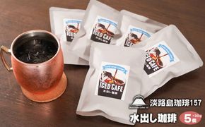 【淡路島珈琲１５７】水出し珈琲パック 30g× 5個 アイスコーヒー