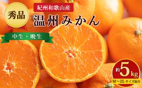 【先行予約】【秀品】紀州和歌山産 温州みかん 約5kg（箱込み） M～2L サイズ混合（中生・晩生）
