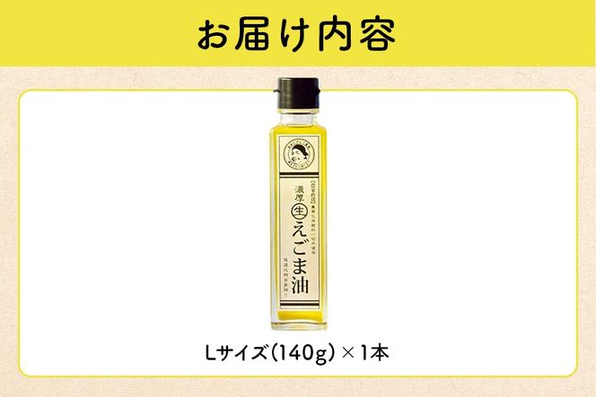 えごま 油 吉田ヒデヒト農園産！【濃厚生えごま油】 Lサイズ(140g) ×1本 えごま油 えごま 284