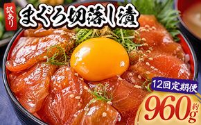 【12回定期便】 まぐろ切落し漬 訳あり 計960g 80g×12袋 まぐろ マグロ 鮪 配送回数 定期便 小分け 海鮮 魚介 冷凍食品 加工品 漬けマグロ 海鮮丼 まぐろ漬け丼 刺身 おかず おつまみ 刺身 株式会社大熊 高知県 香南市 冷凍 Wda-0038
