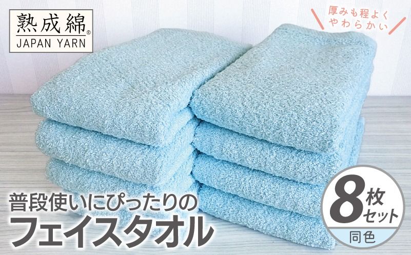 knt0062 [スピード発送]普段使いにぴったりのフェイスタオル 8枚[アクアブルー 泉州タオル 高品質 綿100% 日本製 国産 単色 シンプル]
