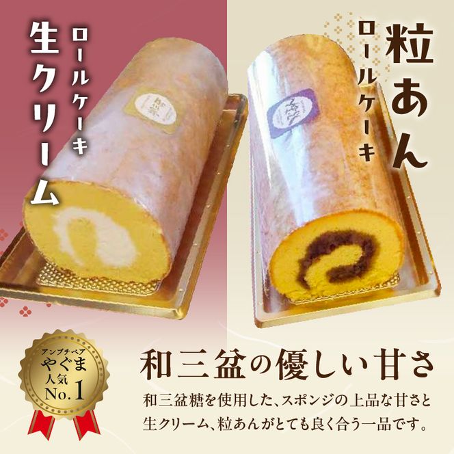 厳選　和三盆ロールケーキ　「北海道産生クリーム巻き」または「北海道産粒あん巻き」（サイズ：ハーフ）［120A05］