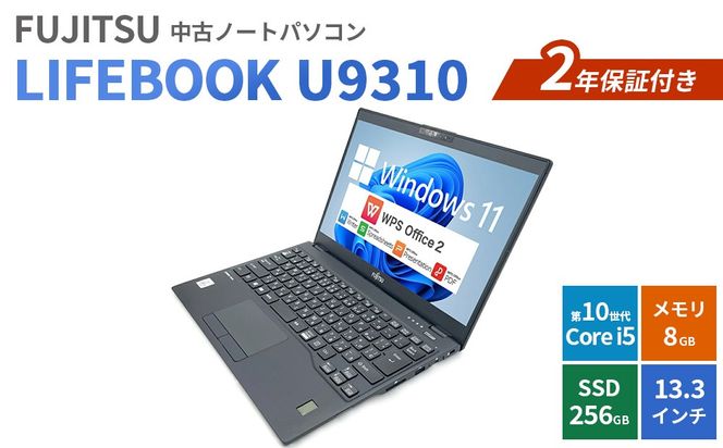 FUJITSU LIFEBOOK U9310 2年保証付き 中古ノートパソコン | パソコン 中古PC 電子機器 日用品