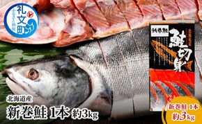北海道産 新巻鮭 1本 約3kg 鮭 魚貝類 サーモン さけ サケ 