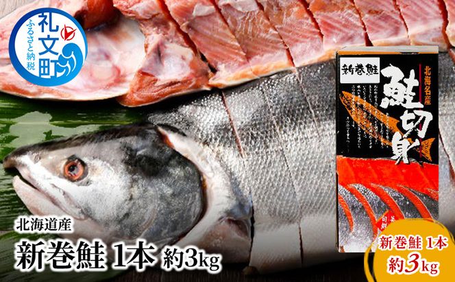 北海道産 新巻鮭 1本 約3kg 鮭 魚貝類 サーモン さけ サケ 