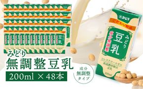 【I07012】みどり豆乳 成分無調整 200ml 2ケース（48本入り）