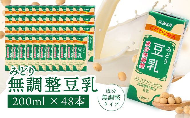 【I07012】みどり豆乳 成分無調整 200ml 2ケース（48本入り）