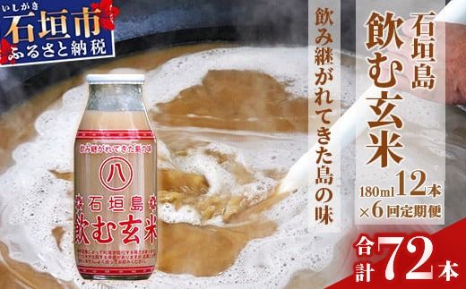 [定期便]「飲み継がれてきた島の味」石垣島 飲む玄米12本セット×6回 [ 沖縄県 石垣市 石垣島 石垣 飲料 玄米 玄米飲料 玄米ドリンク ]HY-01t