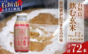 【定期便】「飲み継がれてきた島の味」石垣島 飲む玄米12本セット×6回 【 沖縄県 石垣市 石垣島 石垣 飲料 玄米 玄米飲料 玄米ドリンク 】HY-01t