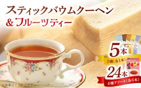 5種類のスティックバウムクーヘンと4種類のフルーツティーの詰合せセット ［134T19］ 5種類 スティックバウムクーヘン 4種類 フルーツティー 詰合せ セット エースベーカリー バウムクーヘン meito スティックメイト アソート お菓子 おやつ ブレイクタイム ティータイム 東洋食品株式会社 お取り寄せ 愛知県 小牧市 送料無料
