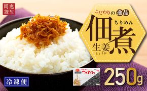 ちりめん 生姜 250g 冷凍 無添加 しらす 佃煮  しらす ごはん 米 おつまみ しらす しらすごはん お茶漬け おにぎり 海鮮 小魚 丼 お弁当 朝食 しらすおにぎり こめ 南知多町産しらす 魚 新鮮しらす おかず 海産物 さかな しらす 海の幸 愛知県産 南知多町産 しらす 人気 おすすめ つくだ煮南知多町 つくだ煮愛知県 愛知県 南知多町
