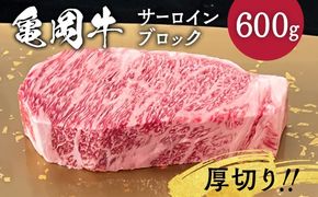 牛肉 ブロック 京都府産黒毛和牛 亀岡牛 サーロイン ブロック 600g 超厚切り≪焼肉 やきにく ステーキ サイコロステーキ 国産 希少 牛肉 京都府産 黒毛和牛 和牛 冷凍 送料無料 ふるさと納税≫