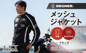 【デグナー】メッシュジャケット[23SJ-1]〈ブラック・Lサイズ〉｜京都 バイクギア 人気ブランド バイク［ 京都 バイク バイクギア 人気ブランド 人気 おすすめ ツーリング ライダー バイカー お取り寄せ 送料無料 ふるさと納税 ］ 261009_A-JR168VC02A