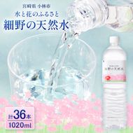 細野の天然水1,020ml×12本×3箱(ホソノノテンネンスイ1020ml)