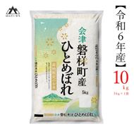 令和6年産　生産者限定磐梯町産ひとめぼれ 10kg 人気米 国産 磐梯町産 ブランド米 生産者限定 福島県産 精米