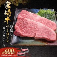 【食べログ百名店】宮崎牛厚切りサーロインカットステーキ 600g (宮崎牛 黒毛和牛 和牛 牛肉 サーロイン サーロインステーキ 厚切りステーキ)