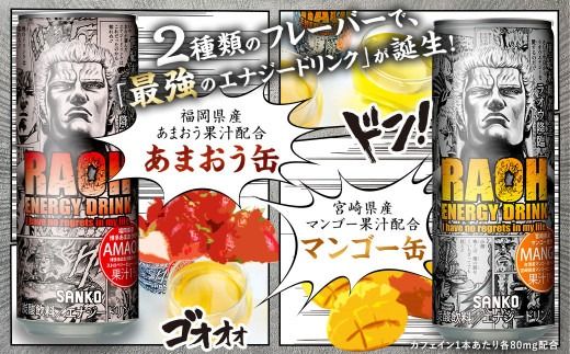 ラオウエナジー あまおう 2ケース／60本入り 「北斗の拳」コラボ エナジードリンク 250ml×60本 合計15L ラオウ エナジー 博多あまおう味 炭酸飲料 常温 福岡県 太宰府市