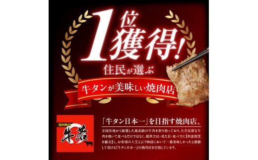 函館市 焼肉物語牛若 ねぎ胡椒牛タン280g_HD048-010