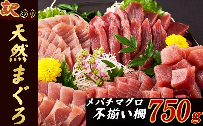 訳あり [ 天然メバチマグロ ] 750g (不揃い柵) サク 柵 メバチ 目鉢 マグロ 鮪 まぐろ 100% 冷凍 刺身 海鮮 丼 刺し身 小分け 高知 室戸 10000円 10,000 tk080!