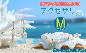 【ブレスレット＆イヤリング】Mサイズ｜サンゴとシーグラスのアクセサリーセット