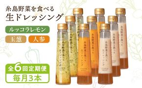 【全6回定期便】糸島野菜を食べる生ドレッシング 3本 × 3種 詰め合わせ セット （ 人参 / 玉葱 / ルッコラレモン ） 糸島市 / 糸島正キ [AQA033] ドレッシング 定期便 ギフト 無添加 人気 贈り物 お土産 人参 玉ねぎ