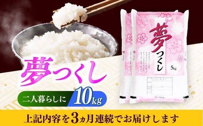 【全3回定期便】【令和7年度産】 福岡県産米 夢つくし 10kg(5kgx2袋) 精米《築上町》【有限会社ファインリョーコク】[ABCO025]