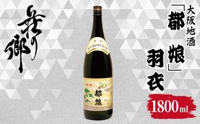 099H4710 【スピード発送】大阪地酒「都娘」羽衣 1800ml【日本酒 酒 お酒 おさけ 晩酌 ギフト 贈答 大正10年創業 北庄司酒造】