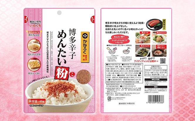 かねふく明太子使用 博多辛子めんたい粉（こ）40g×10袋 井口食品 いのくち 常温 ふりかけ 辛子明太子 明太子 めんたいこ 粉 ご飯のお供 調味料 袋 小分け 博多 九州 福岡県 大刀洗町 送料無料