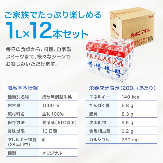 北海道産 倉島3.7牛乳 1L×12本セット［倉島乳業株式会社］【 牛乳 ぎゅうにゅうミルク 生乳 乳 牛 飲料 健康 栄養 カルシウム 北海道 仁木 】