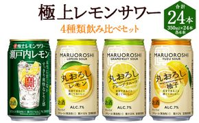 ＜極上レモンサワー4種類飲み比べ「丸おろしレモン/瀬戸内レモン/丸おろしグレープフルーツ/丸おろしゆず」350ml×24本（各6本）＞入金確認後、翌月末迄に順次出荷【c801_mm_x2】