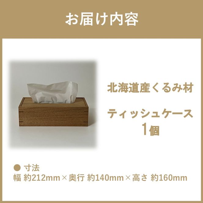 ティッシュケース 1個 北海道産くるみ材 ( ティッシュボックス BOX ボックス ケース 箱ティッシュ 木製 雑貨 )【200-0017】