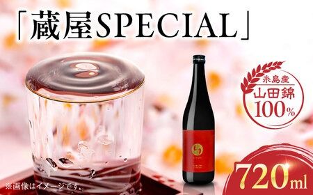 [数量限定] 蔵屋SPECIAL 720ml 白糸酒造コラボ 糸島市 / 蔵屋[AUA033] 日本酒 お酒