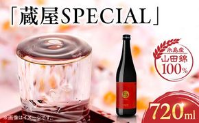 【先行予約】【蔵屋・白糸酒造コラボ】 蔵屋SPECIAL 720ml 【2025年11月中旬以降順次発送】  糸島市  蔵屋[AUA033] 日本酒 お酒