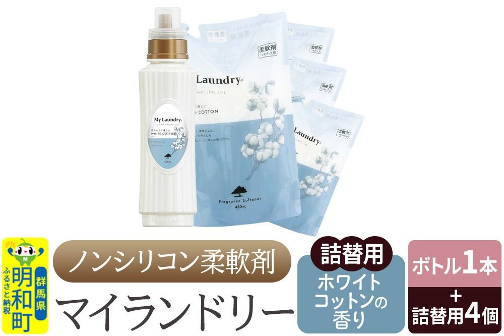 ノンシリコン 柔軟剤 マイランドリー (ボトル500ml/1本+詰替用480ml 4個セット)[ホワイトコットンの香り]|10_spb-080101e