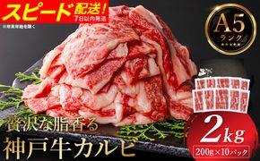 神戸牛 カルビ焼肉 2kg（200g×10パック） / A5ランク 牛カルビ 小分け 牛肉 焼肉 カルビ バラ 肉 ばら肉 焼き肉 密着包装 霜降り バーベキュー 冷凍 国産牛 ブランド牛 黒毛和牛 神戸ビーフ 化粧箱入り ギフト【帝神志方ミート】