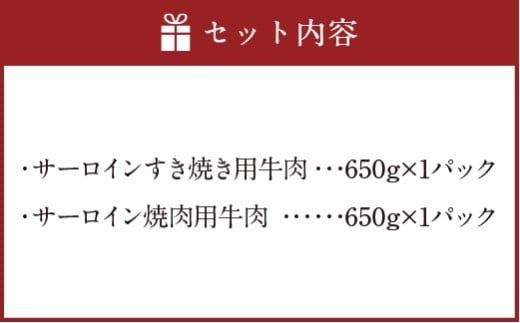 博多和牛のサーロインすき焼き用 （約650g） と焼肉用 （約650g）の詰め合わせ 計約1,300g 博多和牛 和牛 国産牛 黒毛和牛 黒毛和種 牛肉 サーロイン サーロイン肉 お肉 肉 すき焼き用 焼肉用 詰め合わせ 詰合せ 九州 福岡県 香春町 冷凍