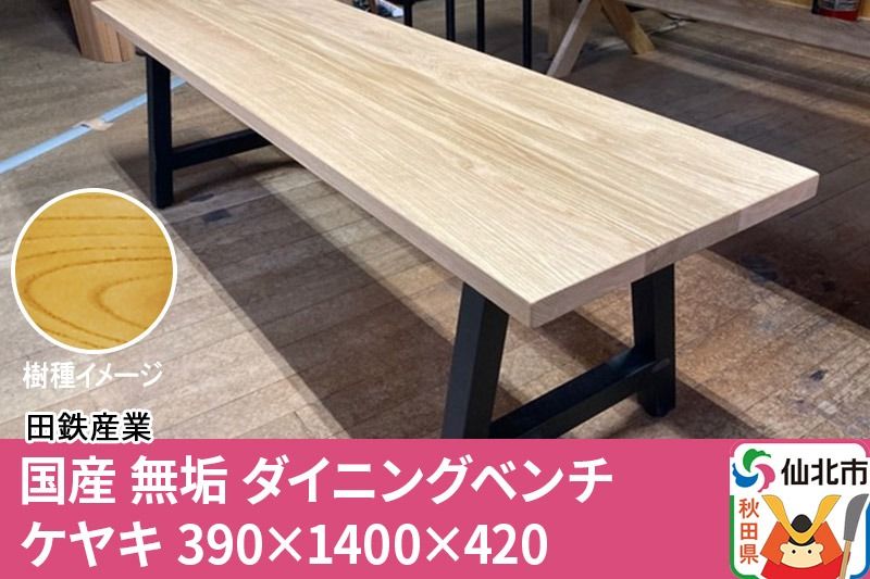 国産 無垢 ダイニングベンチ 背もたれなし 欅(ケヤキ)390×1400×420|02_ttt-030101
