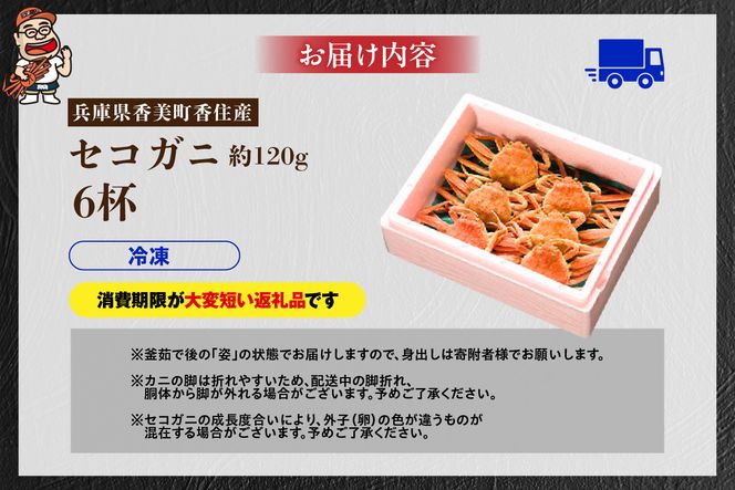 【セコガニ 約120g×6匹 釜茹で 冷凍】濃厚 かにミソ 内子 外子 産地直送 鮮度抜群 国産 カニ かに 蟹 松葉がに せいこがに メスガニ 親ガニ ふるさと納税 おすすめ 返礼品 兵庫県 香美町 香住 日本海フーズ にしとも かに市場 07-08 ☆