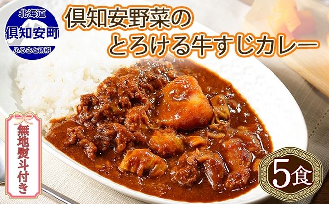 【CF】無地熨斗 倶知安 牛すじカレー 中辛 計5個 北海道 レトルト食品 牛すじ 野菜 じゃがいも お取り寄せ グルメ スパイス おかず お肉 牛肉 加工食品 レトルト カレー 倶知安町 のし 熨斗 惣菜 