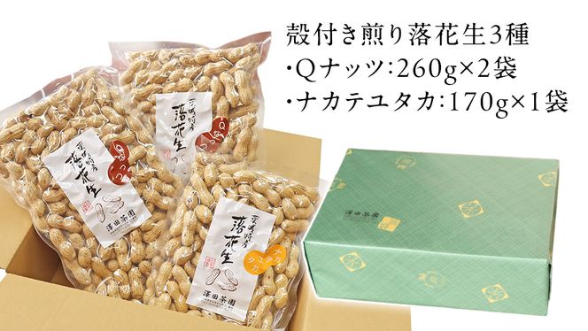 牛久市産落花生Ｑナッツセット Qなっつ ピーナツ ナカテユタカ 中手豊 殻付き おやつ お菓子 おつまみ お取り寄せ 詰め合わせ お土産 贈り物 ギフト プチギフト 国産 茨城 特産品 農園 自家栽培 ビールのお供
