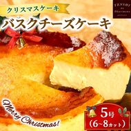 クリスマスケーキ　バスクチーズケーキ 5号 6-8カット　パティスリー天使のおくりもの ※離島への配送不可 ※2025年12月上旬～12月下旬頃に順次発送予定