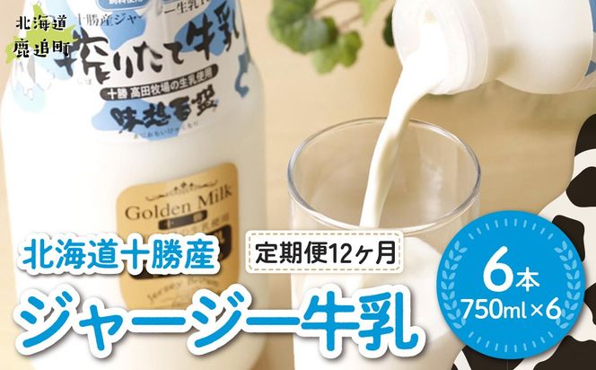【定期12ヶ月】ジャージー牛乳 750ml ×6 SKM053