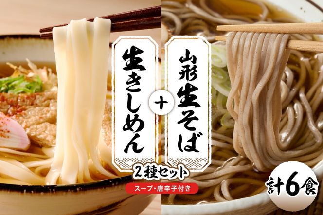 山形生そば＋きしめん「6食セット」 山形県 東根市 神町食品提供 hi095-020