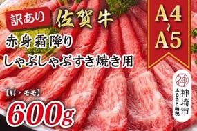 訳あり！【A4～A5】佐賀牛赤身霜降りしゃぶしゃぶすき焼き用(肩・モモ)600g【肉 牛肉 ブランド牛 黒毛和牛 ふるさと納税】(H112137)