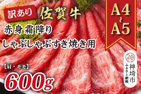 訳あり！【A4～A5】佐賀牛赤身霜降りしゃぶしゃぶすき焼き用(肩・モモ)600g【肉 牛肉 ブランド牛 黒毛和牛 ふるさと納税】(H112137)