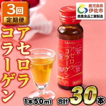 isa370 3回定期便 定期購入 コラーゲンドリンク アセロラコラーゲン 50ml 合計30本(10本×3回) グルコサミン シトルリン コエンザイムQ10 ヒアルロン酸 ビタミンC 配合! 国産 アセロラを使用 美容のための コラーゲン飲料です アセロラ ドリンク[財宝]