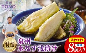 010B139 【先行予約】特選 無添加 水なす漬け 8個【新鮮 野菜 泉佐野産 茄子 やさい TONOファーム 高評価 数量限定】