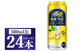 麒麟特製 レモンサワー レモンサワー 500ml 1ケース（24本）◇