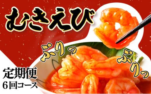 海老専門店の【ぷりぷりむきえび】 1kg 約85尾(定期便6回) G-265