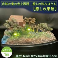 自然の蛍の光を再現　癒しの和みほたる　[癒しの東屋](AC205)